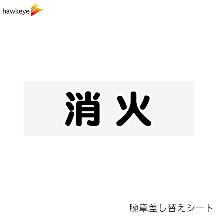 Rakuten - 【腕章差し替えシート】消火