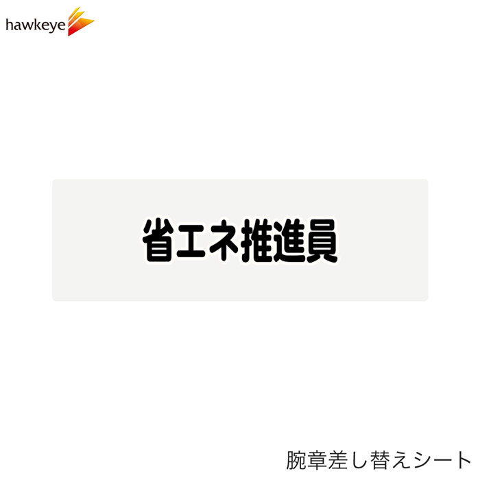 Rakuten - 【腕章差し替えシート】省エネ推進員