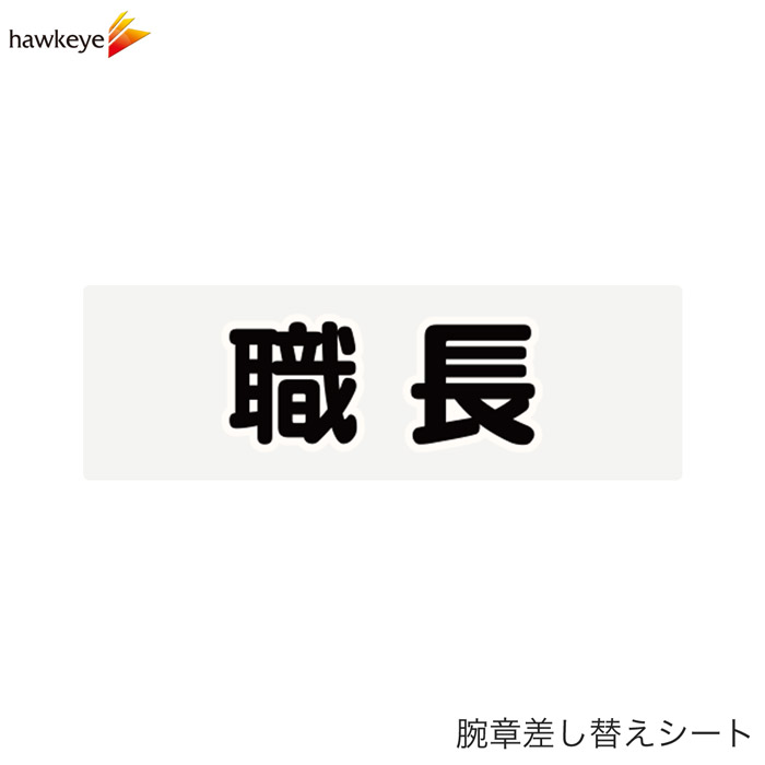 Rakuten - 【腕章差し替えシート】職長
