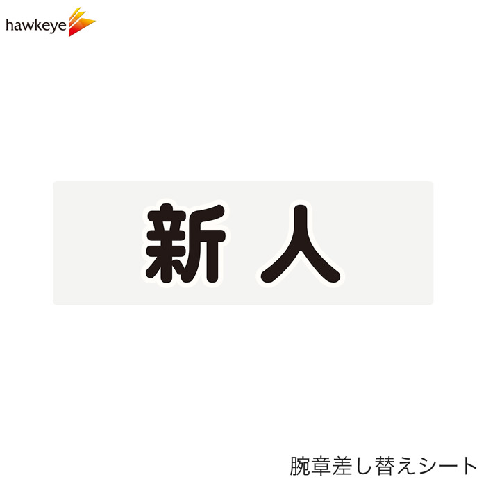 Rakuten - 【腕章差し替えシート】新人