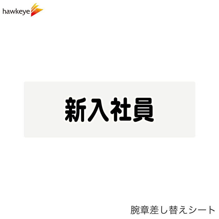 Rakuten - 【腕章差し替えシート】新入社員