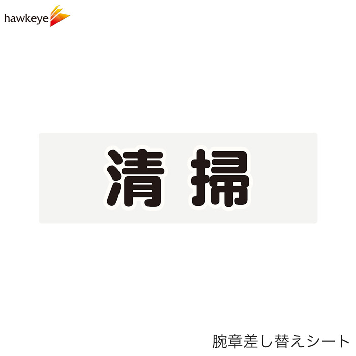 Rakuten - 【腕章差し替えシート】清掃