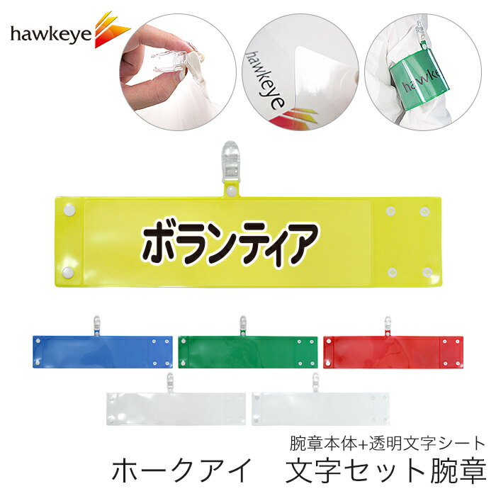 セット腕章 ボランティア ワンタッチクリップ ホック付 差し込み式【セット商品:ボランティア】