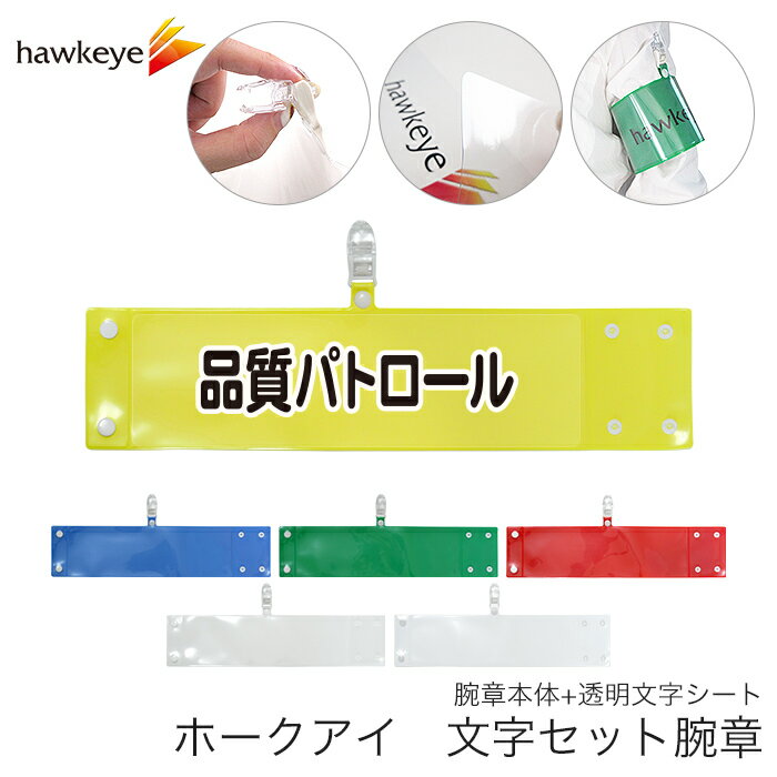 セット腕章 品質パトロール ワンタッチクリップ ホック付 差し込み式【セット商品:品質パトロール】