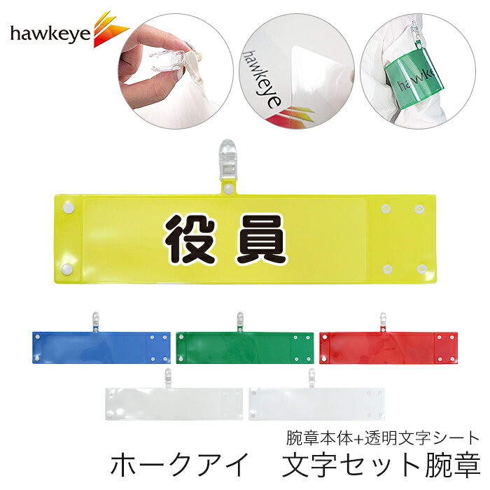 Rakuten - セット腕章 役員 ワンタッチクリップ ホック付 差し込み式【セット商品：役員】