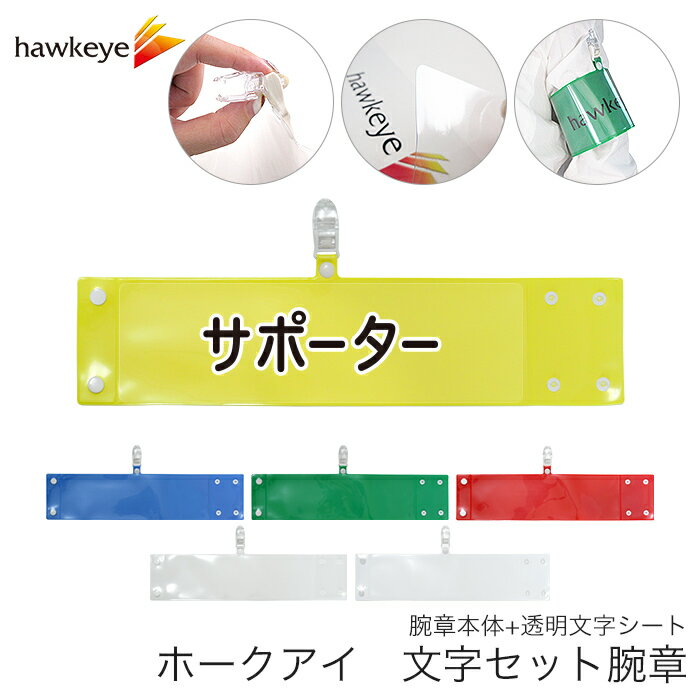 セット腕章 サポーター ワンタッチクリップ ホック付 差し込み式 【セット商品:サポーター】