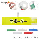 セット腕章 サポーター ワンタッチクリップ マジックテープ付 差し込み式 【セット商品:サポーター】