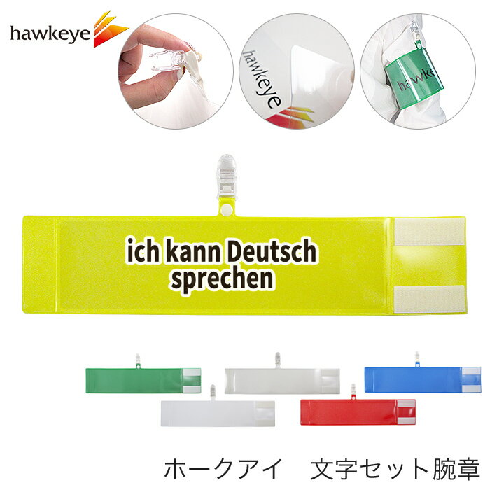 セット腕章 ワンタッチクリップ マジックテープ付 差し込み式 【セット商品：ドイツ語が話せます】