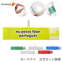 セット腕章 ワンタッチクリップ マジックテープ付 差し込み式 【セット商品:ポルトガル語が話せます】
