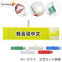 セット腕章 ワンタッチクリップ マジックテープ付 差し込み式 【セット商品:中国語が話せます】