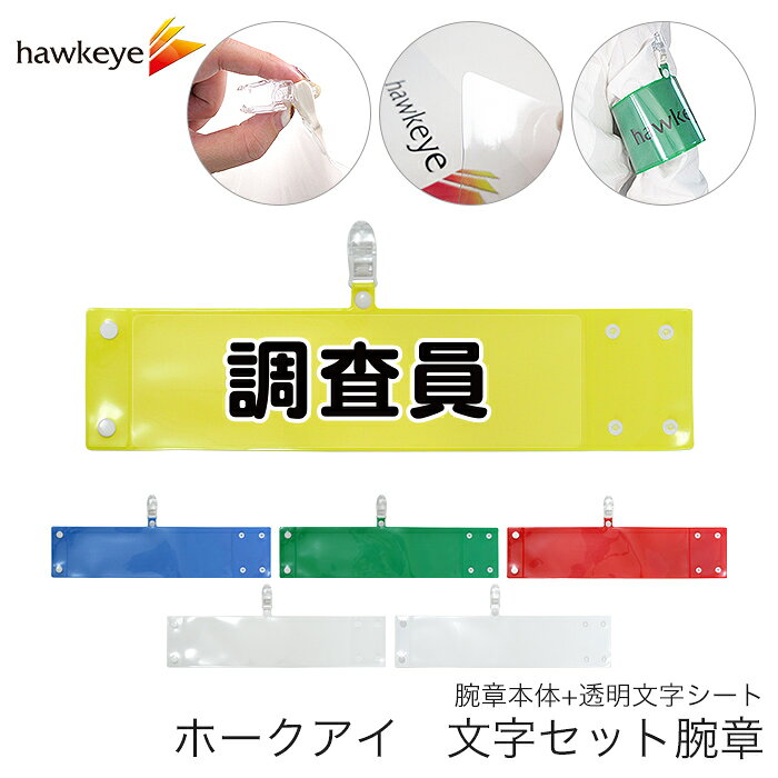 セット腕章 ワンタッチクリップ ホック付 差し込み式 【セット商品:調査員】