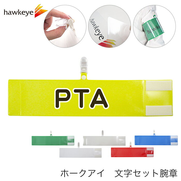 セット腕章 PTA ワンタッチクリップ マジックテープ付 差し込み式【セット商品：PTA】 1