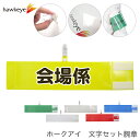 セット腕章 会場係 ワンタッチクリップ マジックテープ付 差し込み式【セット商品:会場係】