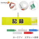 セット腕章 記録 ワンタッチクリップ マジックテープ付 差し込み式【セット商品:記録】