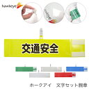 セット腕章 交通安全 ワンタッチクリップ マジックテープ付 差し込み式【セット商品:交通安全】