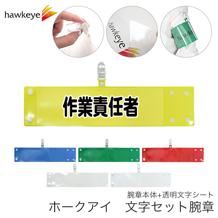 セット腕章 作業責任者 ワンタッチクリップ ホック付 差し込み式【セット商品:作業責任者】