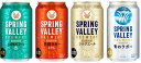 【送料無料】キリンクラフトビール スプリングバレー(豊潤<496>、シルクエール<白>、ジャパンエール<香>、青のラガー) 4種12缶 350ml