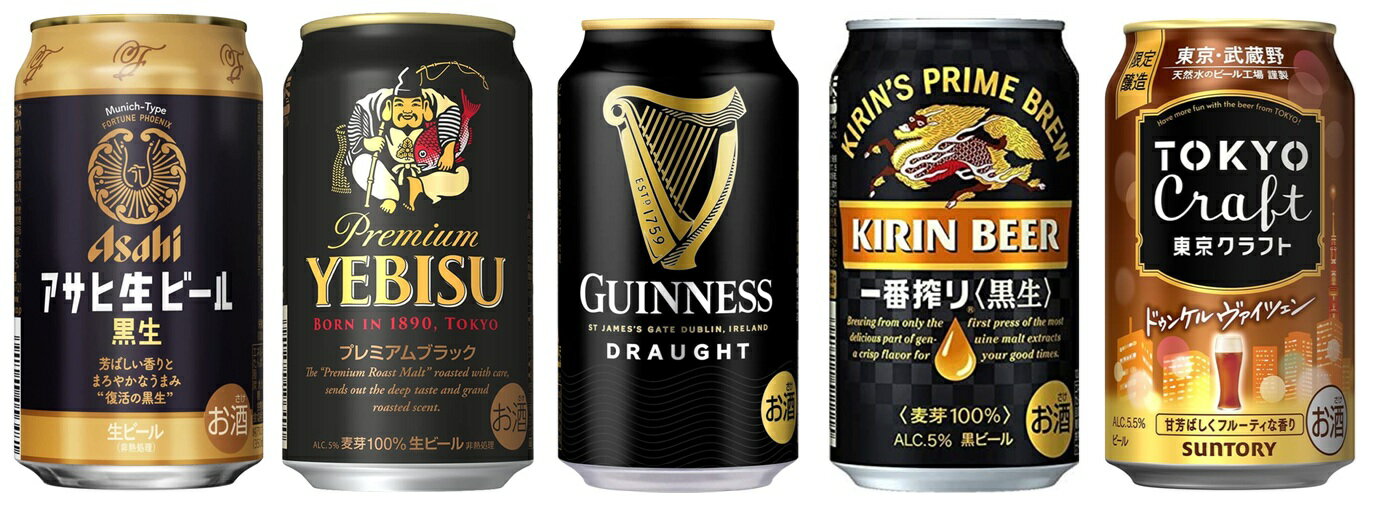 【送料無料】黒ビール5種15本 飲み比べセット 東京クラフト ドラフトギネス ヱビス ドライ 一番搾り ギフト 御中元 御歳暮 御祝 父の日