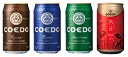【送料無料】COEDO(コエド)ビール -瑠璃(ruri)、伽羅(kyara)、毬花(marihana)、茜音(AKANE) - 350ml缶 12本飲み比べセット【楽ギフ_包装】