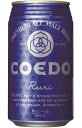 COEDO(コエド)ビール -瑠璃(ruri)-　350ml缶 12本セット