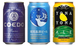 【送料無料】銀河高原ビール＆COEDO（コエド）＆よなよなエール　飲み比べ　350ml×12缶 父の...