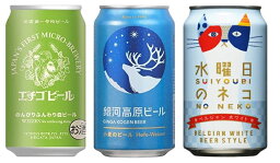 【送料無料】小麦のビール（ヴァイツェン）飲み比べ　350ml×12缶（銀河高原、エチゴビール、水曜日のネコ) 父の日 お中元 お歳暮