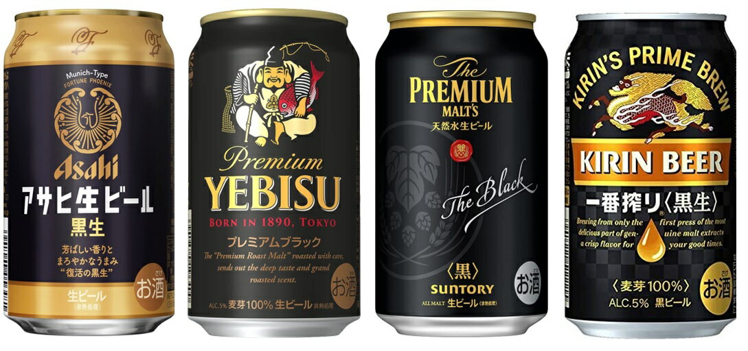 人気の黒ビール飲み比べセットです。 御贈答、ご自身用にいかがですか？ ●サントリー『ザ・プレミアムモルツ 黒』350ml　3本 ●サッポロ『エビス プレミアムブラック』350ml　3本 ●アサヒ『アサヒ生ビール黒生』350ml　3本 ●キリン『一番搾り　黒生』350ml 3本