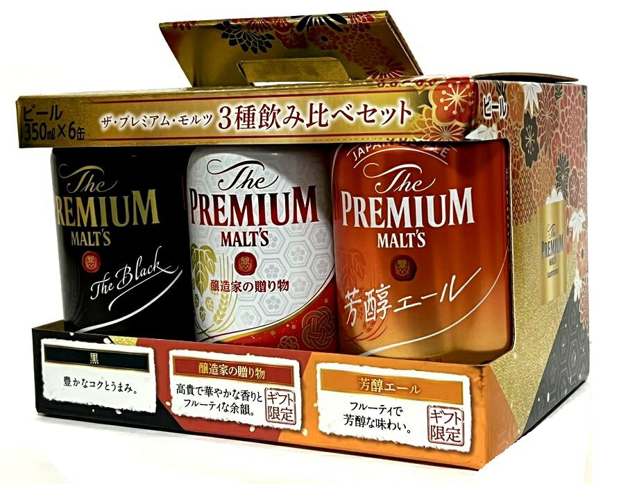 【限定醸造】ザ・プレミアム・モルツ　3種飲み比べセット　35