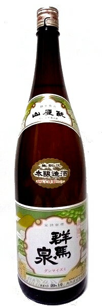 群馬泉 山廃仕込 本醸造 1800ml