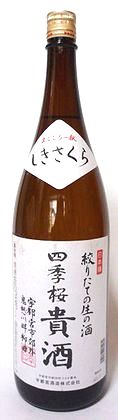 季節限定品、四季桜の新酒！四季桜 しぼりたて生の酒 貴酒 1800ml