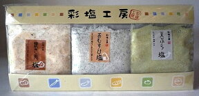 【送料無料】彩塩工房　焼き塩3種セット （おむすび塩、焼肉塩、天ぷら塩）