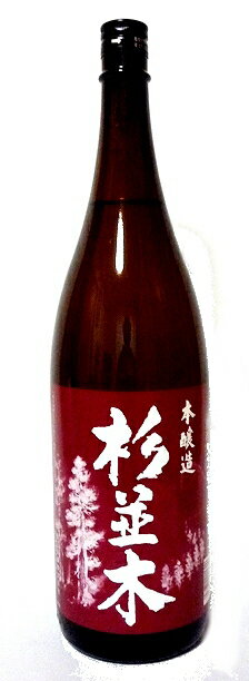 杉並木 本醸造 1800ml