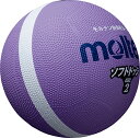 【5/6までポイント10倍】 モルテン molten ソフトドッジボール2号球 パープル ライトドッジボール 耐久性 ドッジボール 中間モデル 突き抜け防止 専...