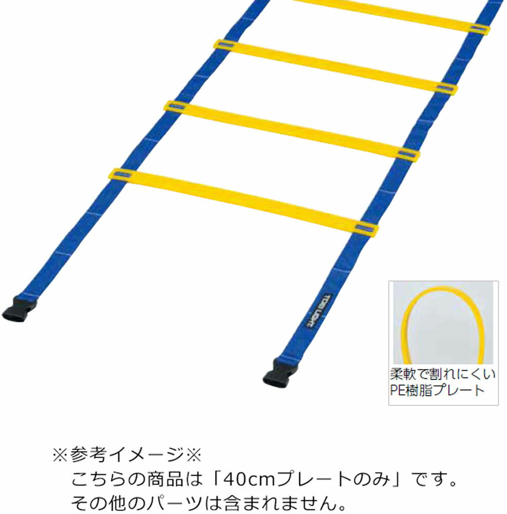 【11/30から全品3%OFFクーポン 先着100回&P10倍】 トーエイライト スピードラダーHG40用プレートのみ ..