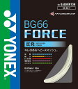 【5/6までポイント10倍】 ヨネックス YONEX バドミントン BG66フォース FORCE ガット ストリング ナイロン 反発 コントロール 打球音 ブレ...