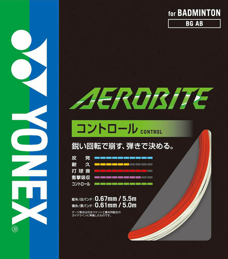  Yonex ヨネックス バドミントン エアロバイト AEROBITE ガット コントロール 反発 ブレーディング加工 BGAB 114