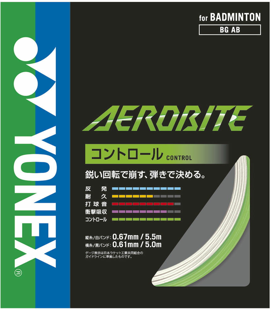 【GW期間中ポイント10倍！】 Yonex ヨネックス バドミントン エアロバイト AEROBITE ガット コントロール 反発 ブレーディング加工 BGAB 136