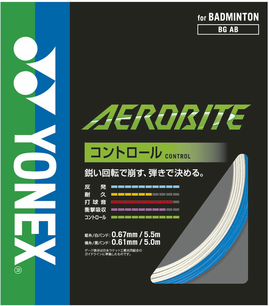 【GW期間中ポイント10倍！】 Yonex ヨネックス バドミントン エアロバイト AEROBITE ガット コントロール 反発 ブレーディング加工 BGAB 207