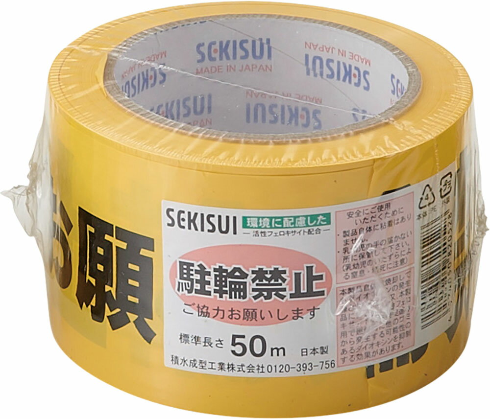 【11/14 10時からMAX1万円OFFクーポン＆Pアップ】 ダンノ DANNO 印刷テープ 駐輪禁止 黄 イエロー 駐禁..