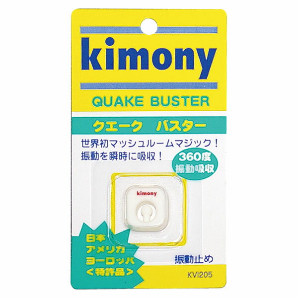 【9/15はポイント10倍】 キモニー Kimony テニス 振動止め クエークバスター グッズ 小物 振動止め ダンプナー アクセサリー 学校 体育 部活 練習 チーム 振動吸収 360度方向 外れにくい KVI205 WH