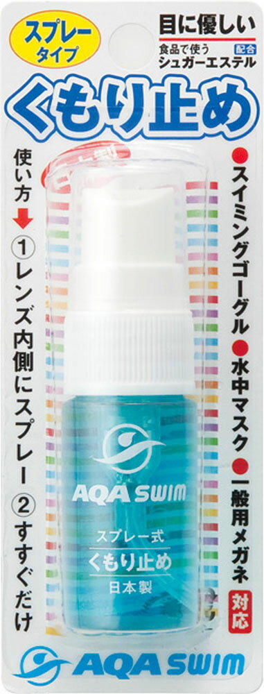 【11/27 2時までMAX1万円OFFクーポン&Pアップ】 エーキューエー AQA スイミング スプレー式くもり止め 20ヶセット KA9058 0100