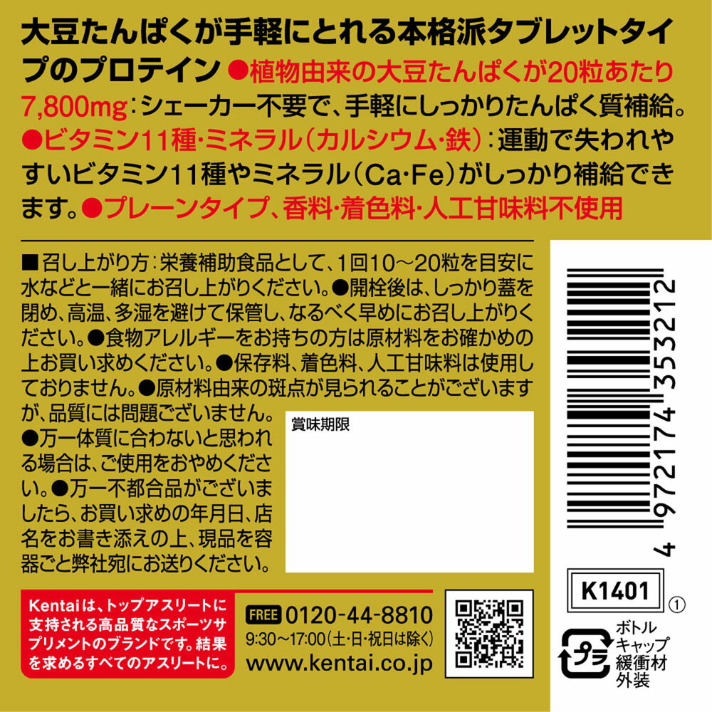 【5/18はポイントアップ実施！】 ケンタイ Kentai100％SOYパワープロテインタブ 900粒 トレーニング フィットネス 大豆たんぱく 大豆プロテイン 必須アミノ酸 タブレットタイプK1401 3