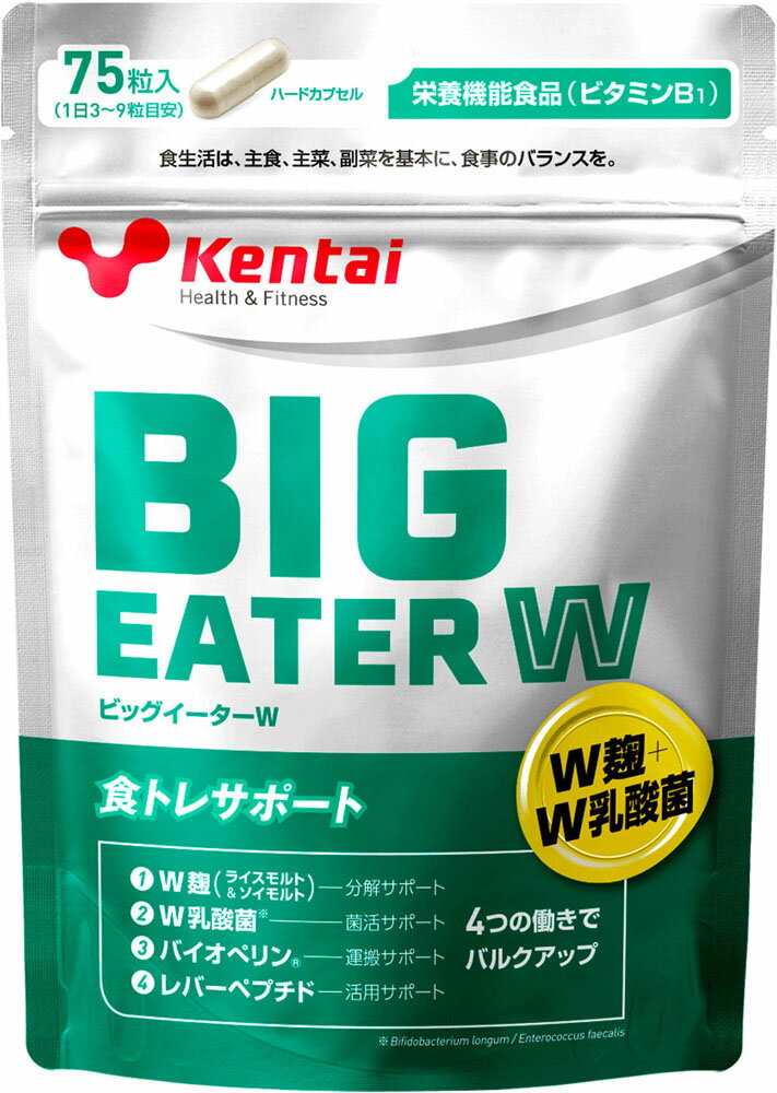  ケンタイ KentaiビッグイーターW 75粒 サプリメント ハードカプセル 麹 乳酸菌 バイオペリン レバーペプチド トレーニング フィットネス 食トレサポートK4424