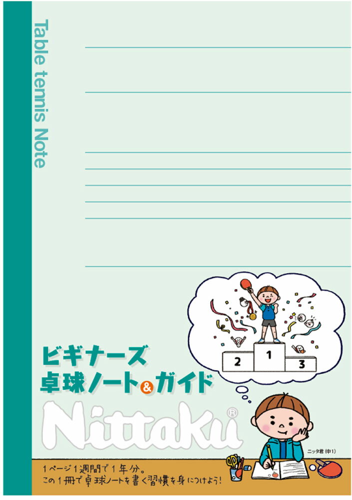 サイズ：A5サイズ（全68ページ）仕様：ビギナーズガイド＋卓球ノート原産国：日本毎年好評のビギナーズガイドに、ノートをプラス。1ページ1週間で、1年分。この一冊で卓球ノートを書く習慣を身につけよう！A5サイズで、持ち運びも便利です。ノート以...