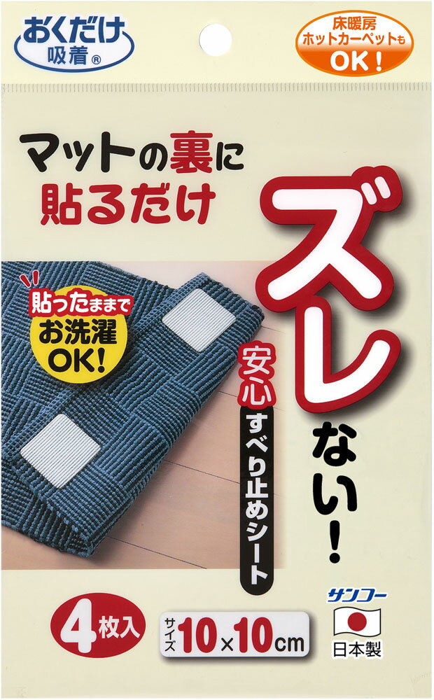 【5/27 2時までMAX1,800円OFFクーポン＆Pアップ】 SANKO サンコー 安心すべり止めシート 4枚入 衛生用..