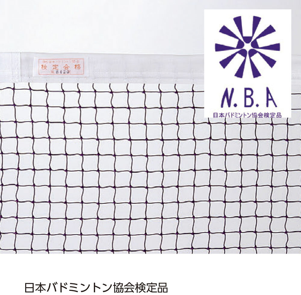 【8/15限定 ポイント10倍】 三和体育 バドミントン バドミントンネット 検定品 学...