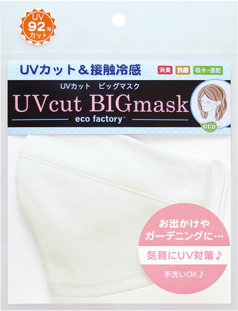 【5/18はポイントアップ実施 】 バンクール UVカットビッグマスク オフホワイト EC－05OF EC05OF