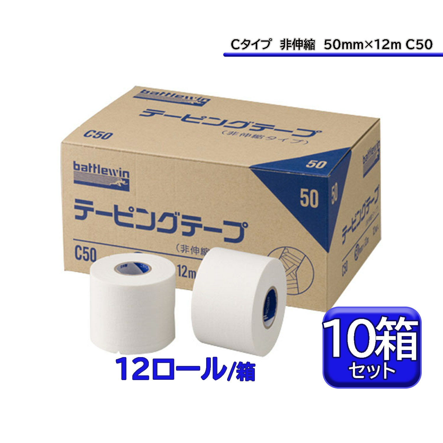 ニチバン バトルウィン battlewin テーピングテープ Cタイプ 非伸縮 50mm×12m 10箱セット ホワイトテープ 足首 膝 怪我予防 応急手当 再発防止 C50S10