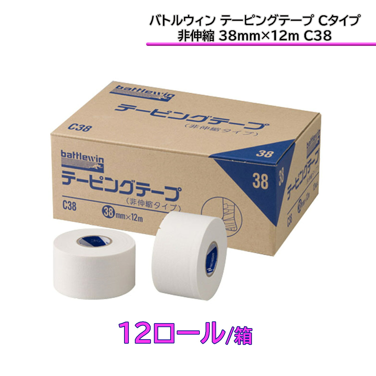 ニチバン バトルウィン battlewin テーピングテープ 非伸縮 Cタイプセット ホワイトテープ 足首 膝 指 手首 怪我予防 応急手当 再発防止 セット売り 部活 CSET5 haya-spo-10126251 カジュアルアスリート サンプル画像2
