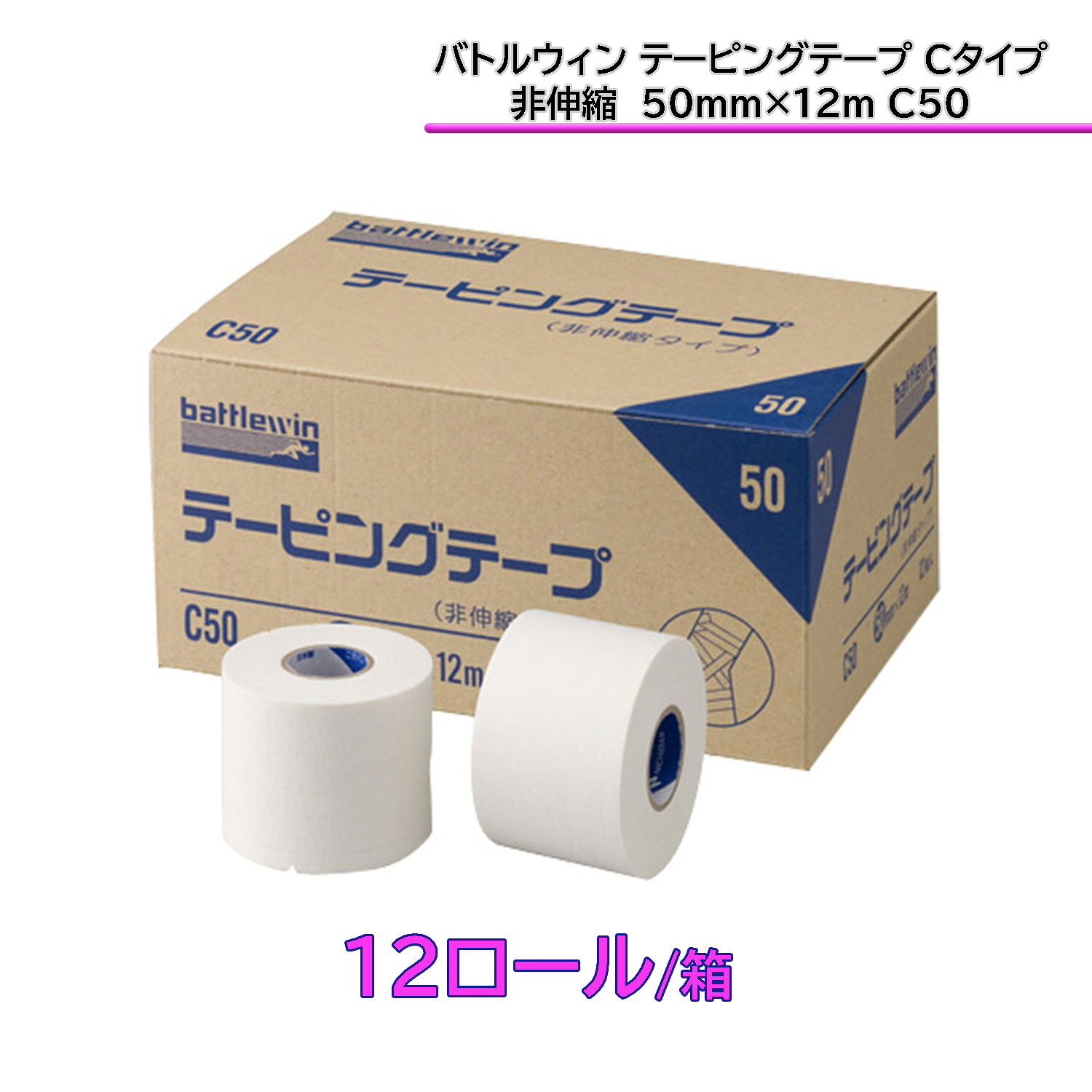 ニチバン バトルウィン battlewin テーピングテープ 非伸縮 Cタイプセット ホワイトテープ 足首 膝 指 手首 怪我予防 応急手当 再発防止 セット売り 部活 CSET5 haya-spo-10126251 カジュアルアスリート サンプル画像3